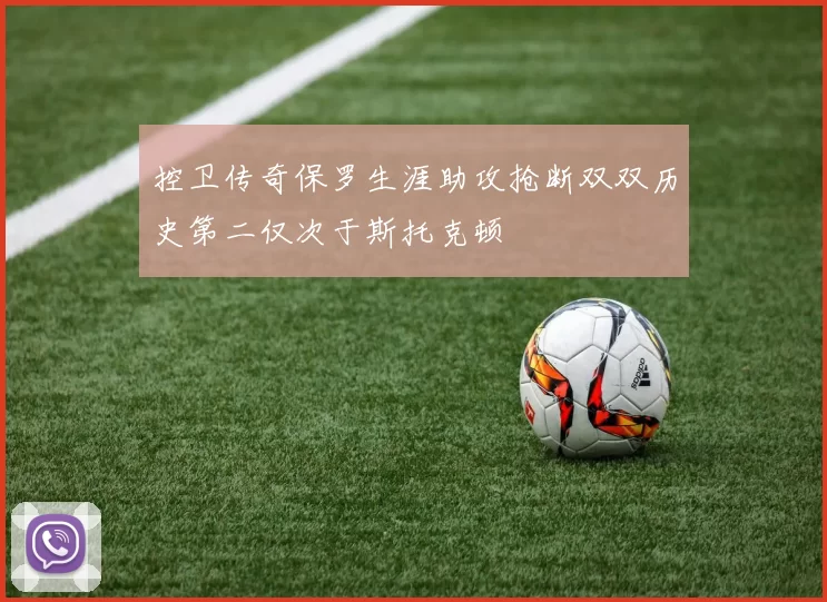 控卫传奇保罗生涯助攻抢断双双历史第二仅次于斯托克顿