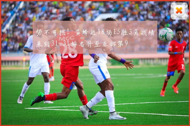 势不可挡！黄蜂近18场15胜3负战绩来到31-31排名升至东部第9