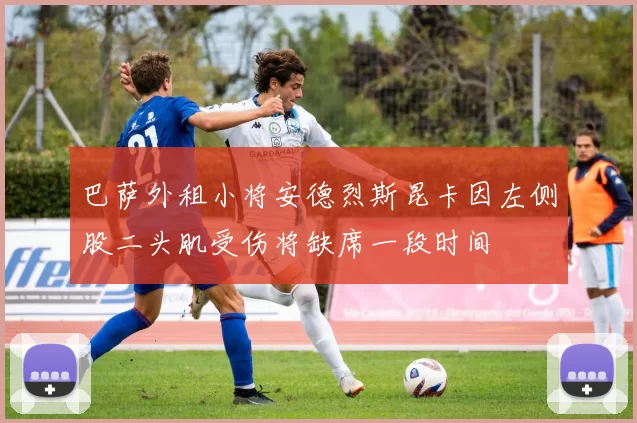 巴萨外租小将安德烈斯昆卡因左侧股二头肌受伤将缺席一段时间