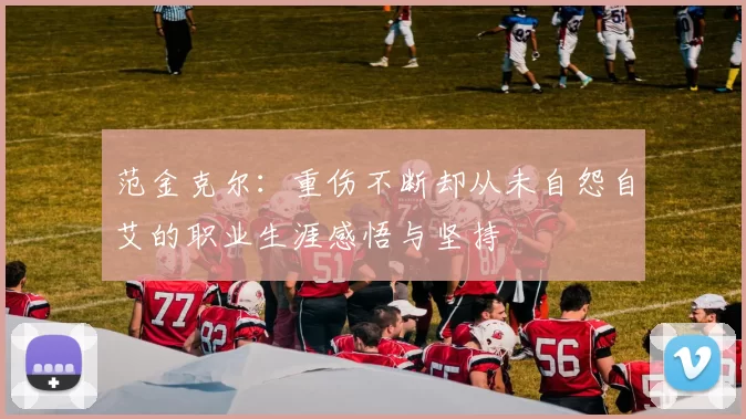 范金克尔：重伤不断却从未自怨自艾的职业生涯感悟与坚持