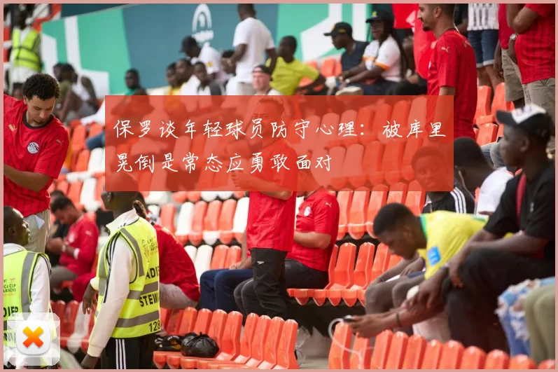 保罗谈年轻球员防守心理：被库里晃倒是常态应勇敢面对
